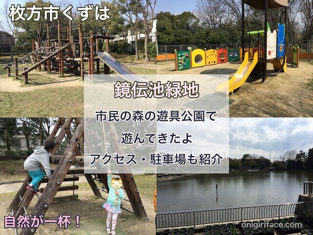 市民の森（枚方市樟葉）の遊具公園で遊んできたよ、自然が一杯。アクセス・駐車場も紹介