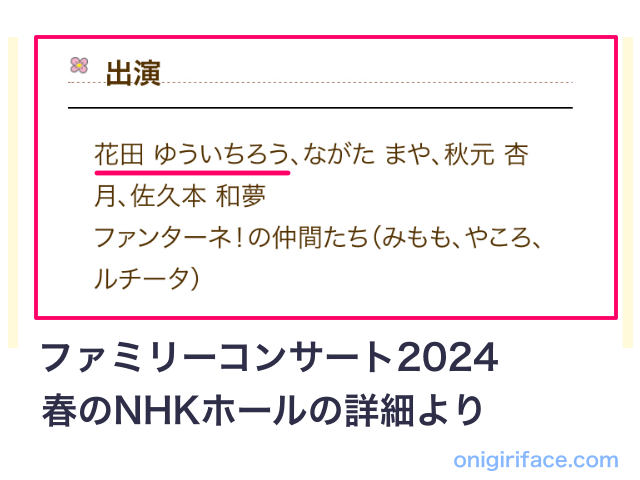 「おかあさんといっしょファミリーコンサート2024」春のNHKホール公演の詳細にゆういちろうお兄さんの名前あり。続投が決定