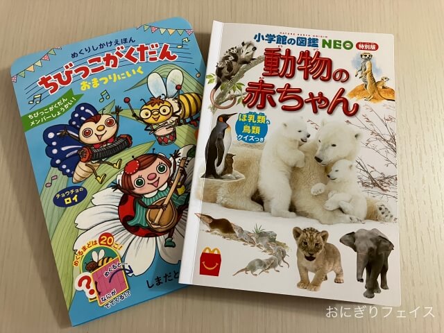 ハッピーセット図鑑「動物の赤ちゃん」、絵本「ちびっこがくだん おまつりにいく」