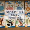 幼児ポピー年長「あおどり」の内容や口コミ感想