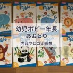 幼児ポピー年長「あおどり」の内容や口コミ感想