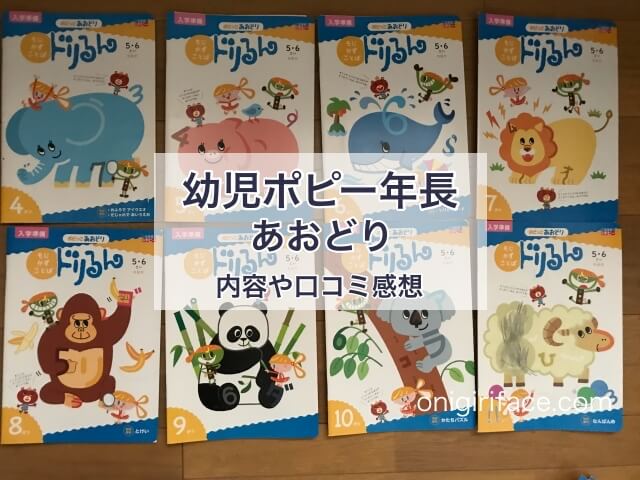 幼児ポピー年長「あおどり」の内容や口コミ感想