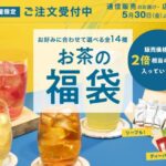 ルピシア福袋2025夏