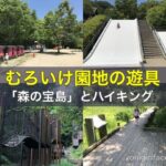 むろいけ園地の遊具「森の宝島」とハイキング