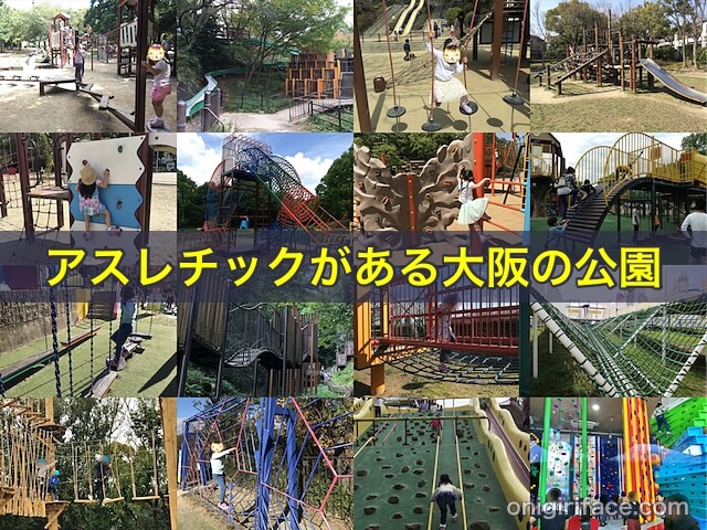 アスレチックがある大阪の公園