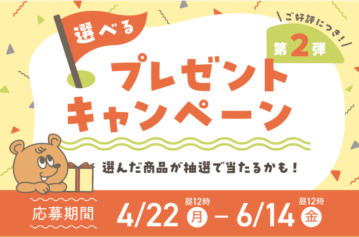 がんばる舎（幼児・小学生）選べるプレゼントキャンペーン（第2弾）