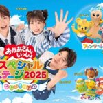 おかあさんといっしょスペシャルステージ2025