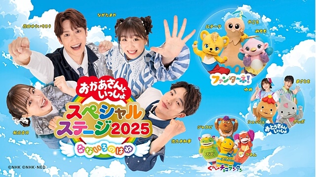おかあさんといっしょスペシャルステージ2025
