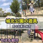 城北公園の遊具と色々な楽しみ方、アクセスも紹介