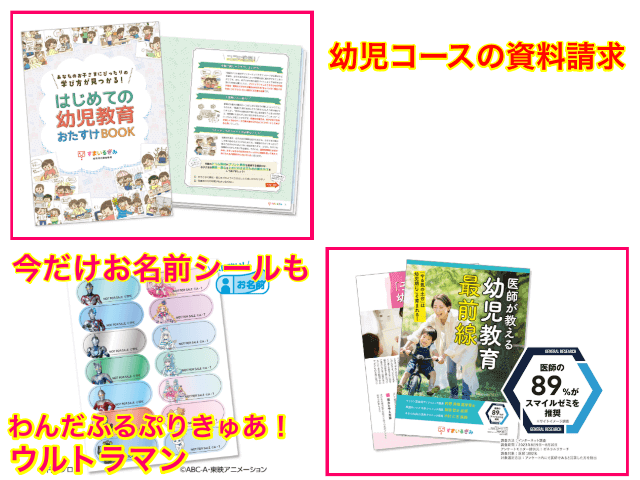 スマイルゼミ幼児コースの資料請求で「はじめての幼児教育おたすけBOOK」「医師が教える幼児教育最前線」「ウルトラマン／わんだふるぷりきゅあのお名前シール」プレゼントキャンペーン