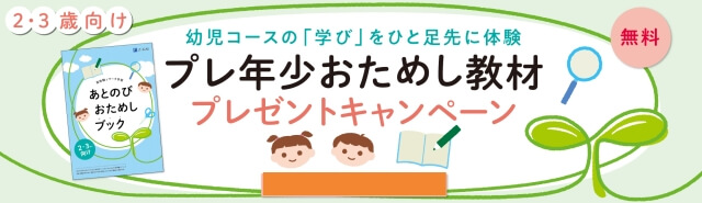 2・3歳向け「プレ年少おためし教材」無料プレゼントキャンペーン