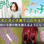 「すくすく子育て」の方法で、子供が玄関の靴を揃えるようになった