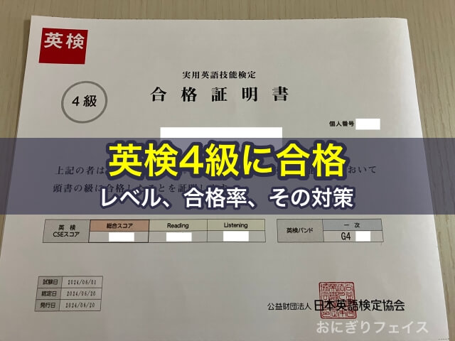 英検4級に合格！レベル、合格率、その対策について紹介