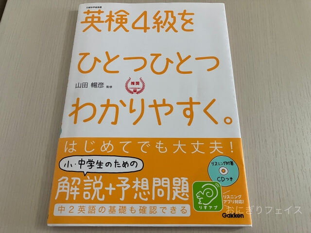 書籍「英検4級をひとつひとつわかりやすく。」