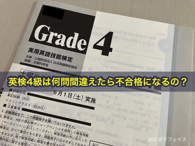 英検4級は何問間違えたら不合格になるの？