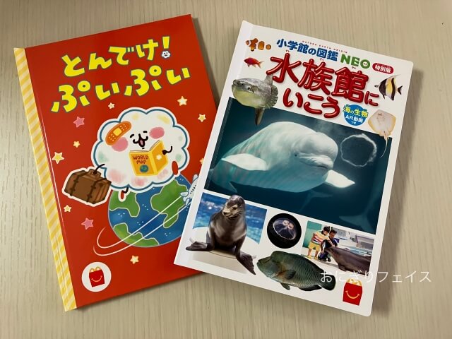 ハッピーセット図鑑「水族館にいこう」、絵本「とんでけ！ぷいぷい（作カナヘイ）」