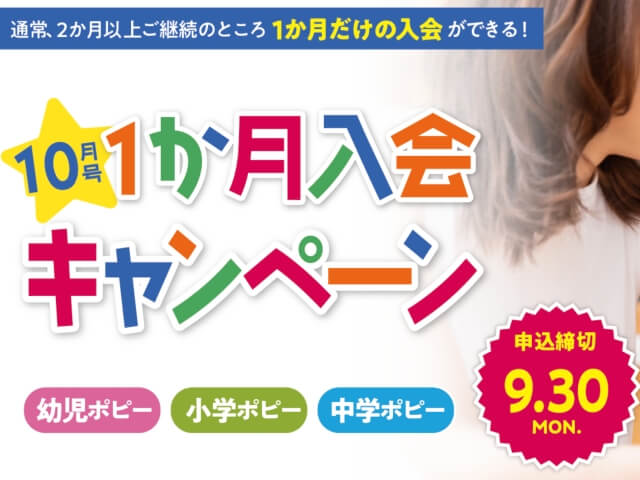 月刊ポピー（幼児・小学生・中学生）10月号1ヶ月入会キャンペーン