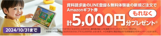 通信教材「天神」資料請求後のLINE登録＆無料体験後の新規注文でAmazonギフト券合計5,000円分プレゼントキャンペーン（2024年9月-10月）