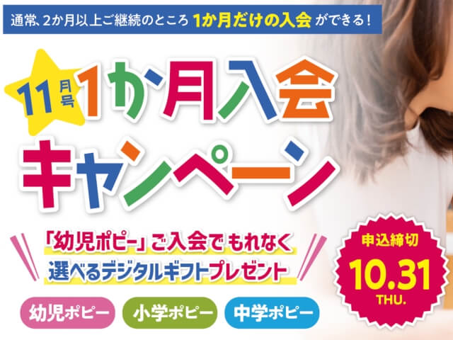 月刊ポピー（幼児・小学生・中学生）11月号1ヶ月入会キャンペーン