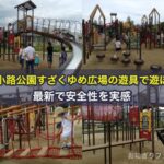 梅小路公園すざくゆめ広場の遊具で遊ぼう！最新で安全性を実感