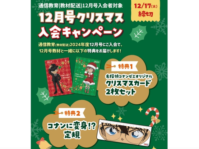 名探偵コナンゼミ12月号クリスマス入会キャンペーン