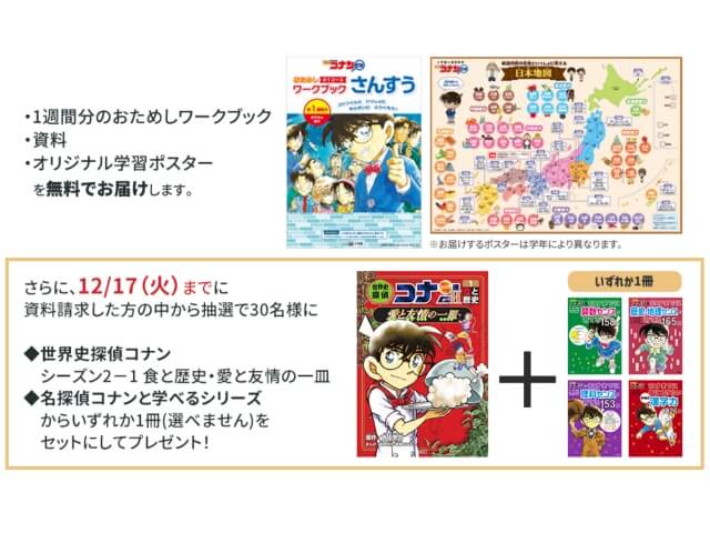 名探偵コナンゼミの資料請求で無料お試し教材、オリジナル学習ポスター、コナン本プレゼントキャンペーン