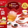 ルピシア「お茶の福袋2026冬」