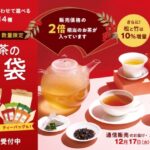 ルピシア「お茶の福袋2026冬」