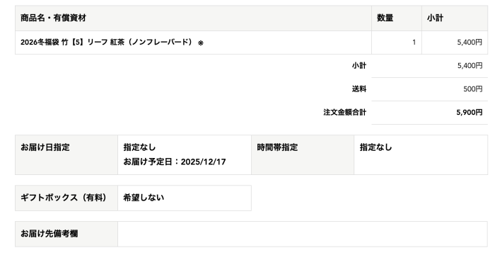「ルピシアお茶の福袋冬2026」の注文画面