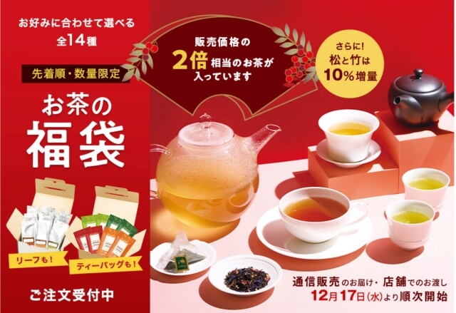 ルピシア「お茶の福袋2026冬」