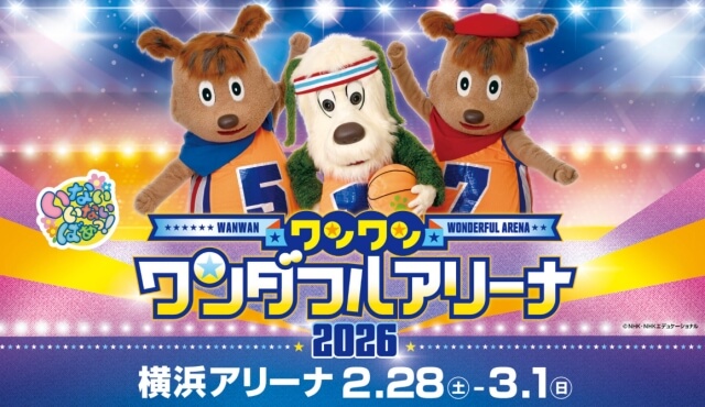 ワンワン・ワンダフルアリーナ2026
