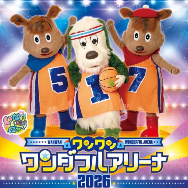 ワンワンワンダフルアリーナ2026