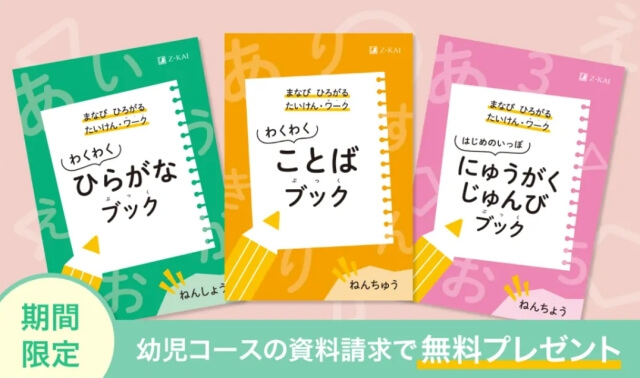 Z会幼児コース 資料請求で「お試し教材」と「体験ワークブック」プレゼント