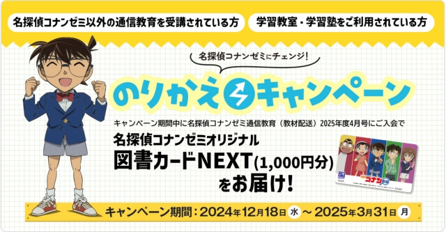 名探偵コナンゼミのりかえキャンペーン2025