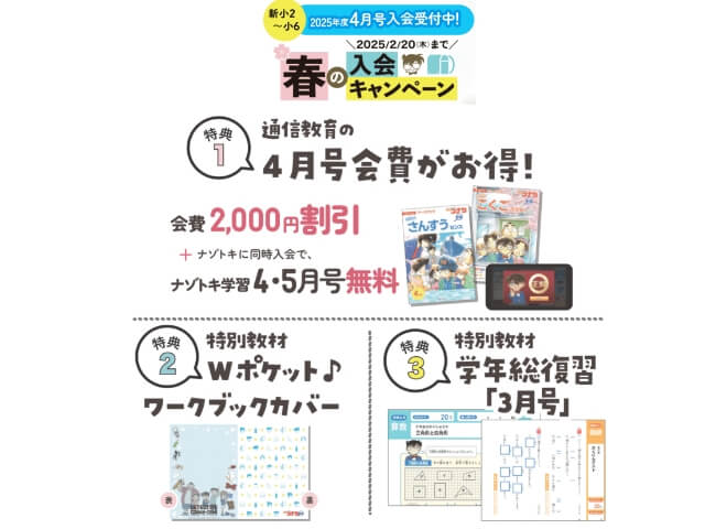 名探偵コナンゼミ「2025年度 新小2〜小6 春の入会キャンペーン（3大特典） 」