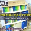 ディズニー英語システム（DWE）を購入するまでの流れと10年以上使った感想、まとめ
