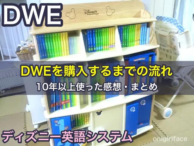 ディズニー英語システム（DWE）を購入するまでの流れと10年以上使った感想、まとめ