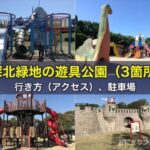 深北緑地の遊具公園（3箇所）、行き方（アクセス）、駐車場