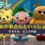 Eテレおかあさんといっしょ年末年始・お正月特番【2025-2026年】