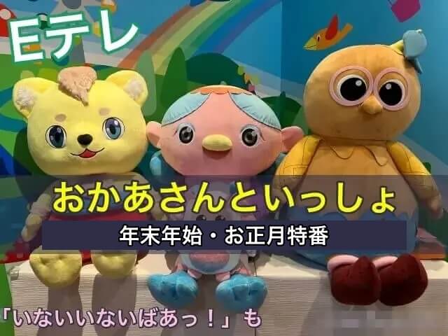 Eテレおかあさんといっしょ年末年始・お正月特番【2025-2026年】