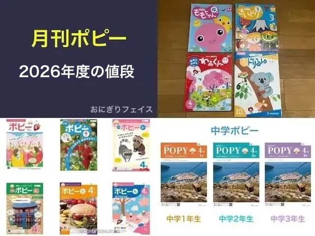 ポピー（幼児・小学生・中学生）の値段【2026年度最新】