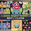 サンリオ英語の無料サンプル内容と申込み方法｜Sanrio English Master