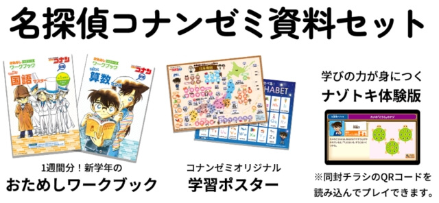 名探偵コナンゼミ資料請求でワークブック、学習ポスター、ナゾトキ体験版プレゼント