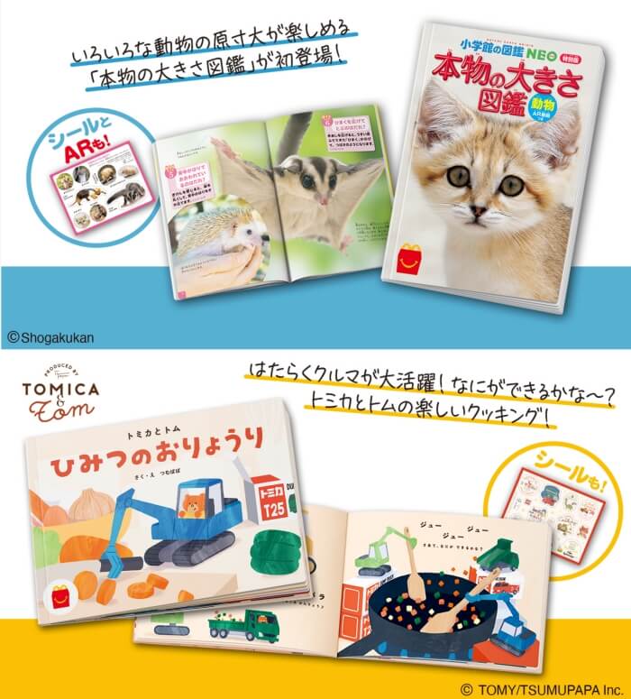 ハッピーセット図鑑「本物の大きさ図鑑・動物」、絵本「トミカとトムひみつのおりょうり」