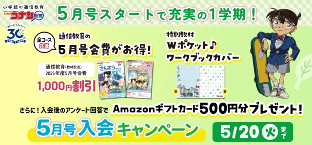 名探偵コナンゼミ「5月号入会キャンペーン 」