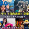 ニャンちゅう!宇宙!放送チュー!ミライ（日向未来）卒業！卒業回はどんな内容？