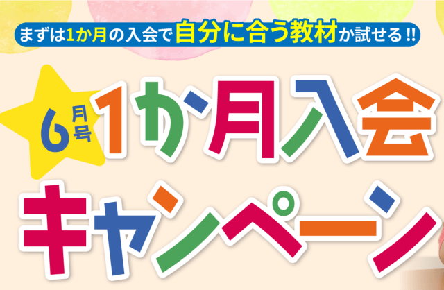月刊ポピー（幼児・小学生・中学生）6月号1ヶ月入会キャンペーン