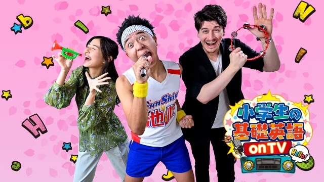 小学生の基礎英語 on TV