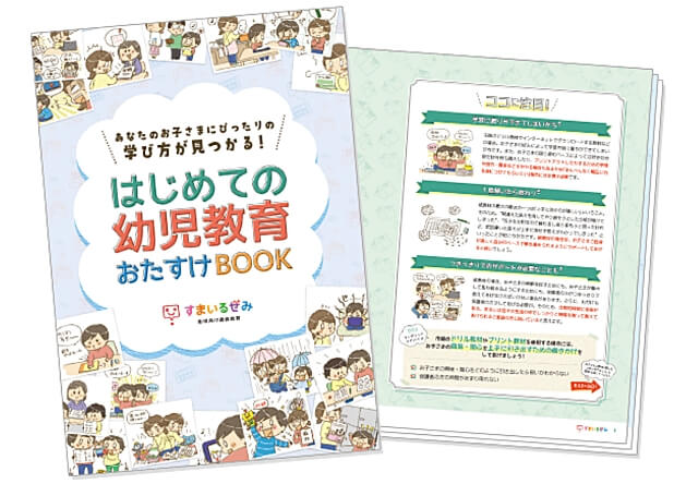 スマイルゼミ幼児コース資料請求「はじめての幼児教育 おたすけブック」プレゼント