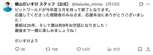 だいすけお兄さん（横山だいすけ）ビットワールド終了のXコメント